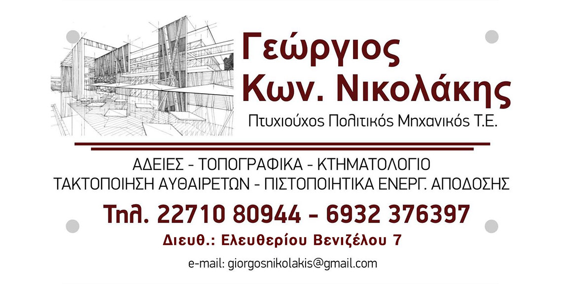 Γεώργιος Κων. Νικολάκης - Πολιτικός μηχανικός - Χίος