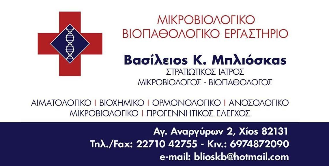 Βασίλειος Κ. Μπλιόσκας - Βιοπαθολογικό εργαστήριο - Χίος