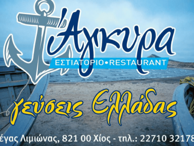 Άγκυρα - Εστιατόριο - Ταβέρνα - Ουζερί - Μέγας Λιμιώνας - Χίος