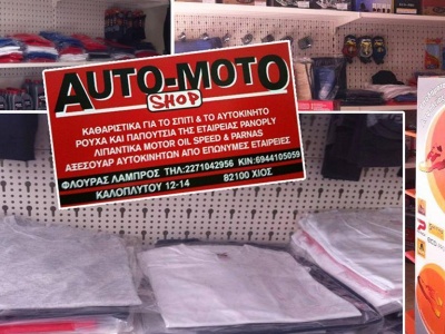 AUTO - MOTO SHOP - Ρούχα εργασίας , καθαριστικά - Χίος