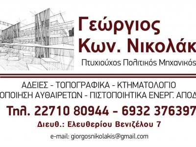 Γεώργιος Κων. Νικολάκης - Πολιτικός μηχανικός - Χίος