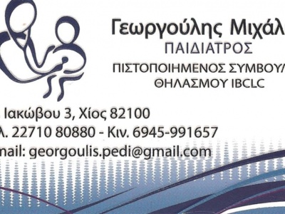Μιχάλης Γεωργούλης - Παιδίατρος - Χίος