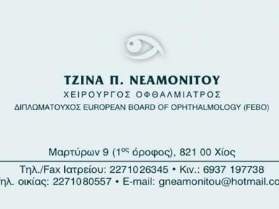 Τζίνα Νεαμονίτου - Χειρουργός Οφθαλμίατρος - ιατροί - Χίος