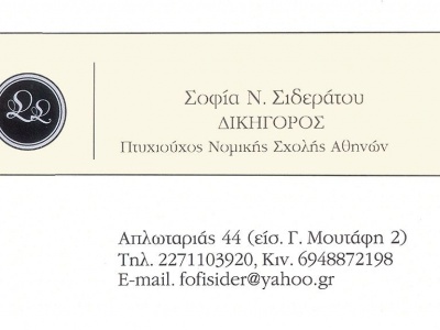 Σοφία Ν. Σιδεράτου - Δικηγόρος - Χίος