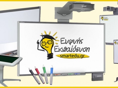 Ευφυής Εκπαίδευση Smartedu.Gr - ψηφιακές υπηρεσίες - Χίος