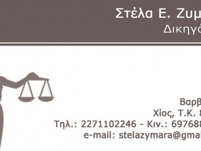 Στέλα Ζυμάρα - Δικηγόρος - Χίος