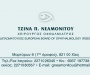 Τζίνα Νεαμονίτου - Χειρουργός Οφθαλμίατρος - ιατροί - Χίος