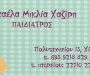 Μιχαέλα Μικλία Χαζίρη - Παιδίατρος - Χίος